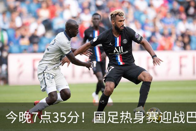 今晚7点35分！国足热身赛迎战巴勒斯坦，全新阵容志在主场首次胜利！