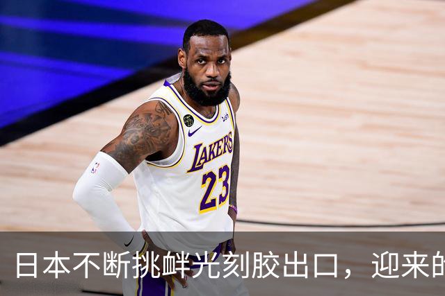 日本不断挑衅光刻胶出口，迎来的将是怎样的果报？