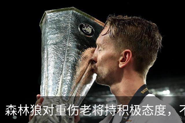 森林狼对重伤老将持积极态度，不考虑交易