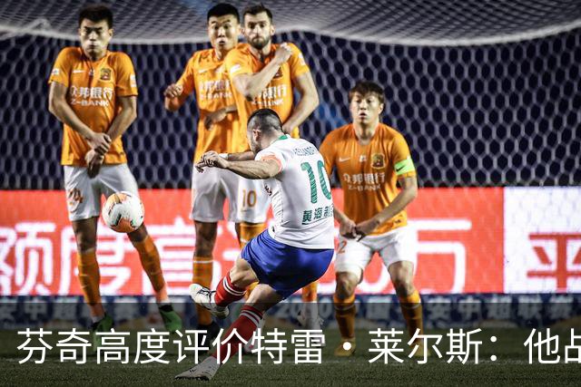 芬奇高度评价特雷·莱尔斯：他战术意识超群 防守能力非凡