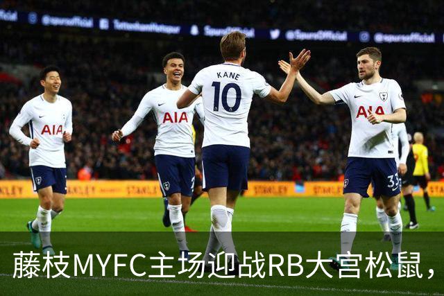 藤枝MYFC主场迎战RB大宫松鼠，后者有望至少带走一分