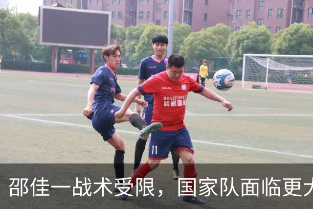 邵佳一战术受限，国家队面临更大挑战