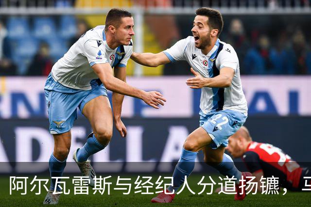 阿尔瓦雷斯与经纪人分道扬镳，马竞俱乐部持乐观态度