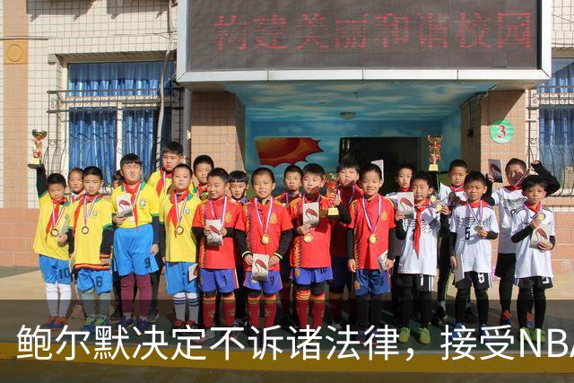 鲍尔默决定不诉诸法律，接受NBA对快船的处罚