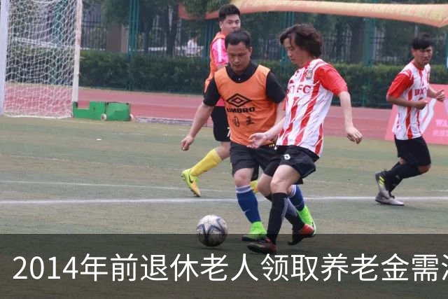 2014年前退休老人领取养老金需满足的四个条件